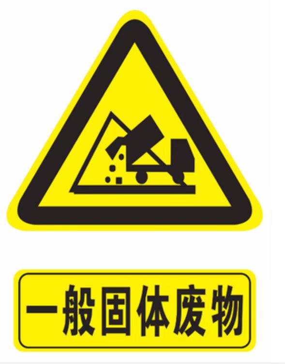 扬州市固废处理
